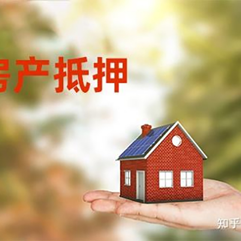 锦州房屋抵押贷款的条件及流程