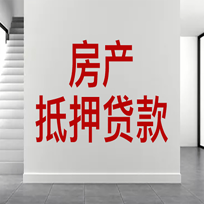 锦州房屋抵押贷款年限|个人住房抵押贷款-具体需要多久